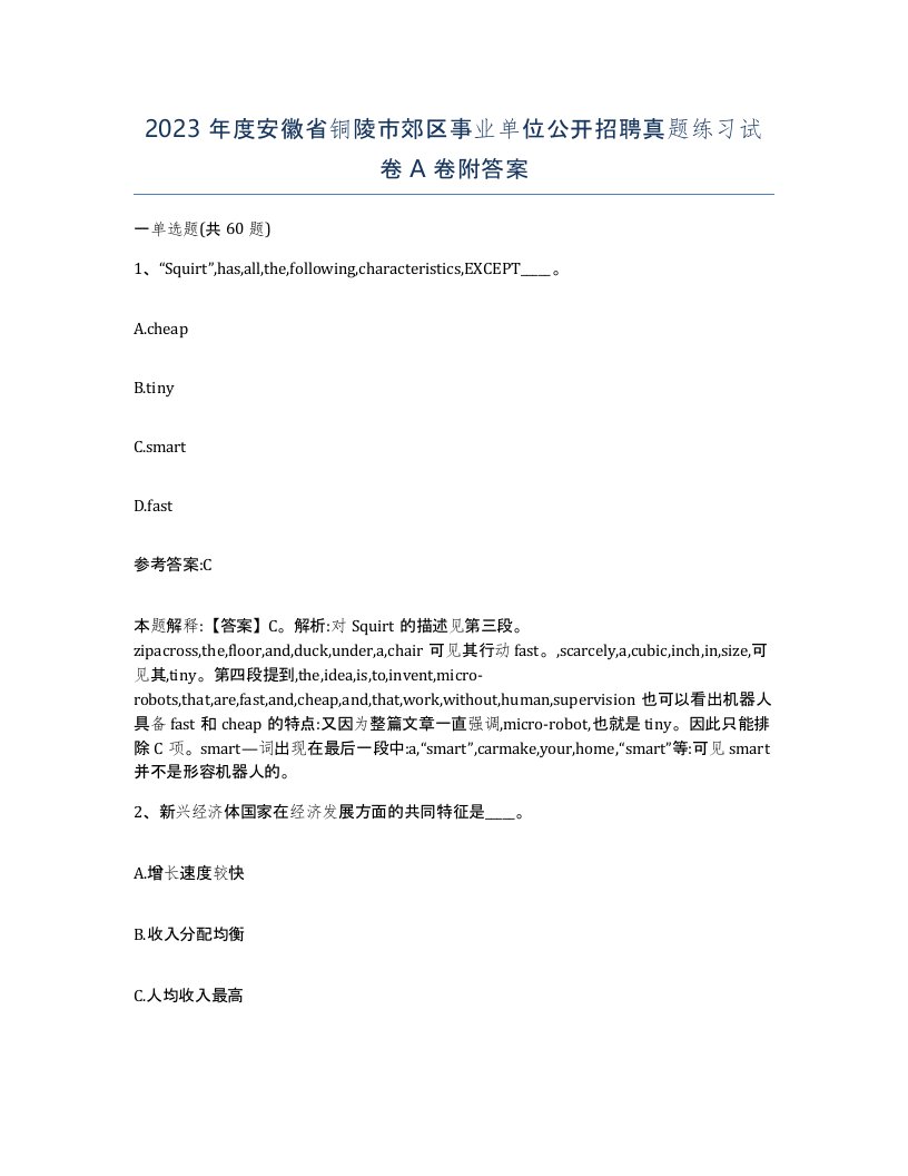 2023年度安徽省铜陵市郊区事业单位公开招聘真题练习试卷A卷附答案