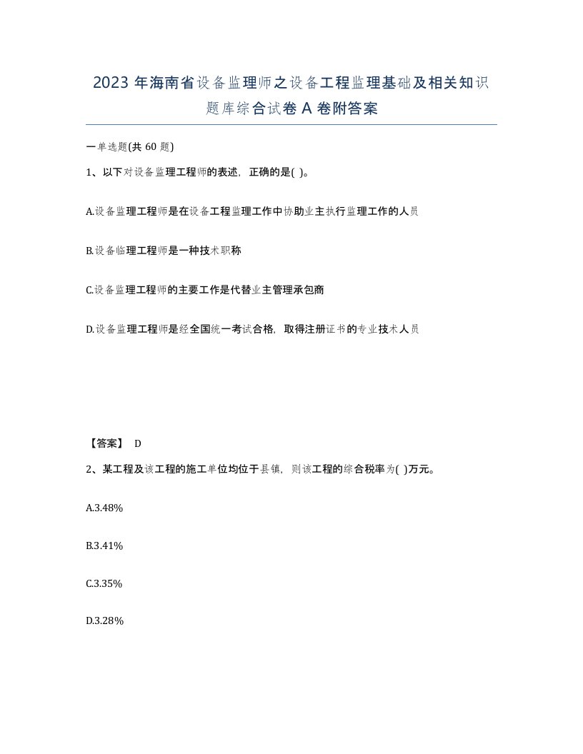 2023年海南省设备监理师之设备工程监理基础及相关知识题库综合试卷A卷附答案