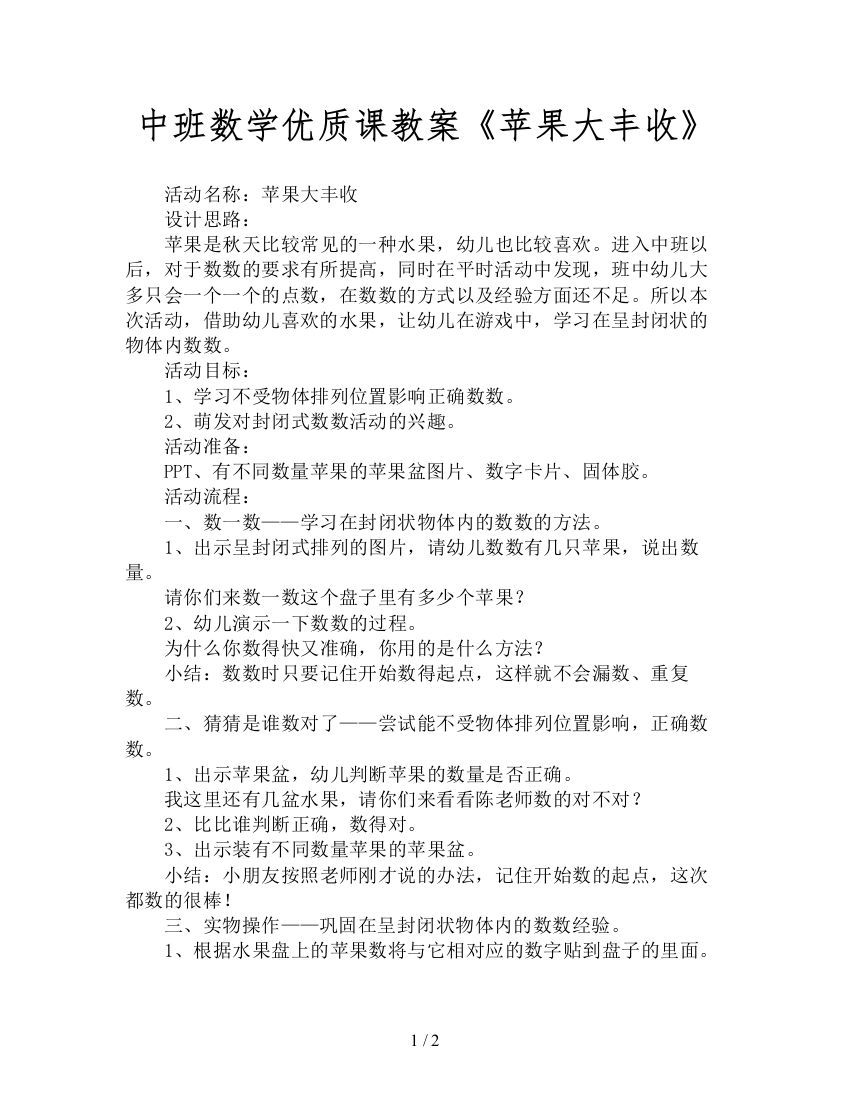 中班数学优质课教案《苹果大丰收》