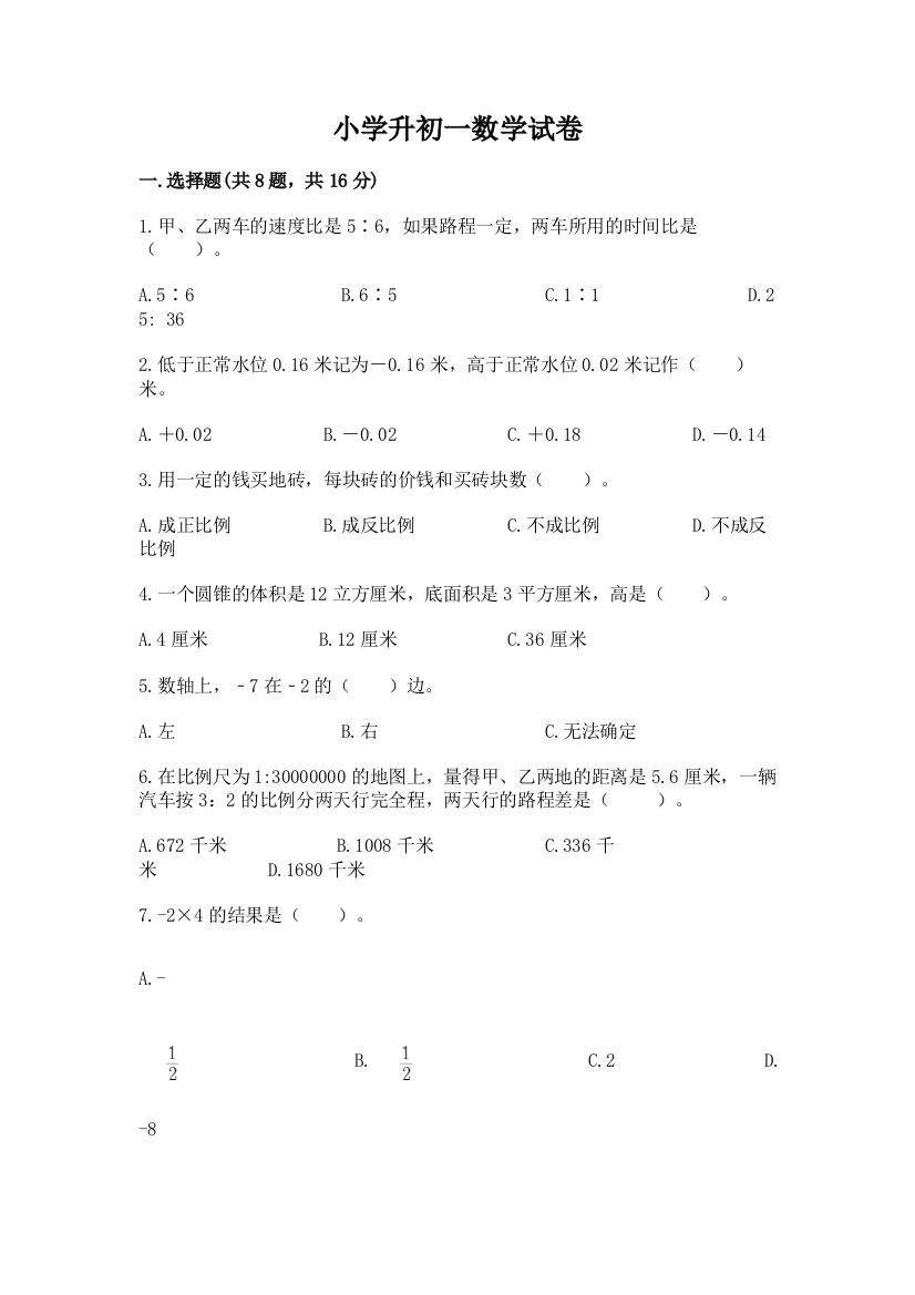 小学升初一数学试卷（预热题）word版