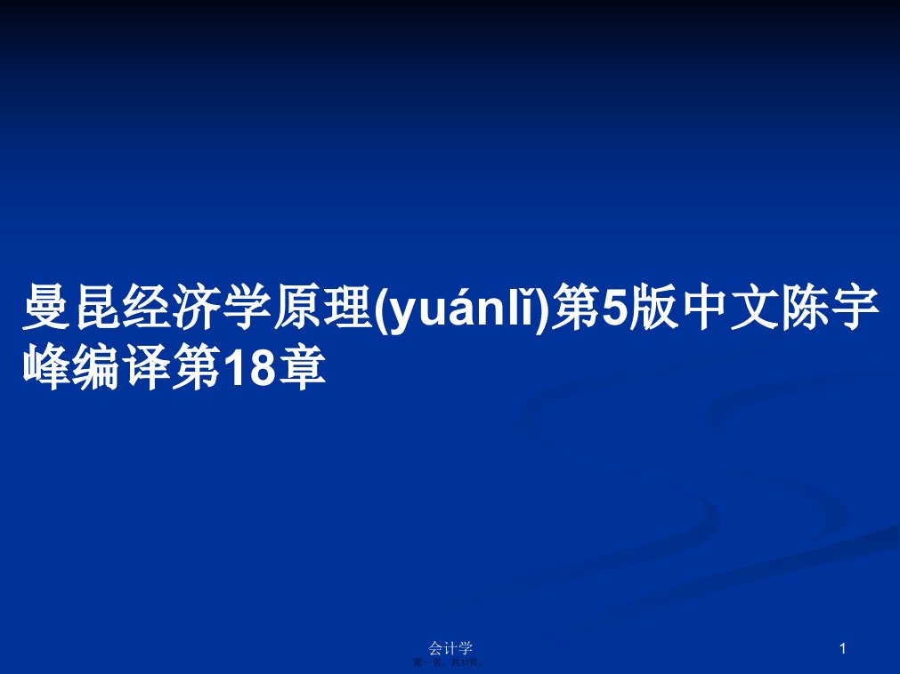 曼昆经济学原理第5版中文陈宇峰编译第18章学习教案