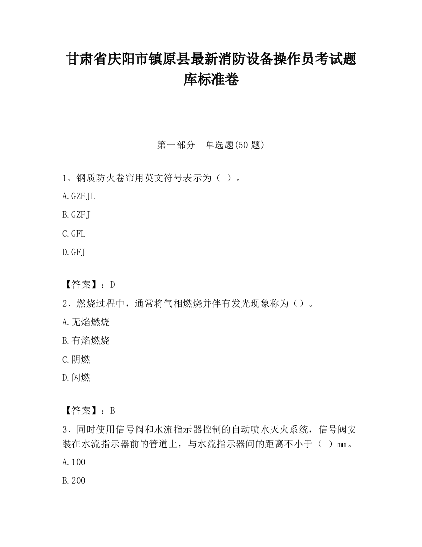 甘肃省庆阳市镇原县最新消防设备操作员考试题库标准卷