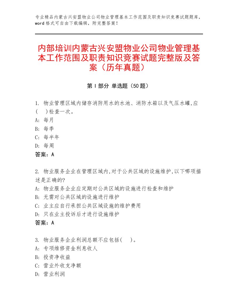 内部培训内蒙古兴安盟物业公司物业管理基本工作范围及职责知识竞赛试题完整版及答案（历年真题）