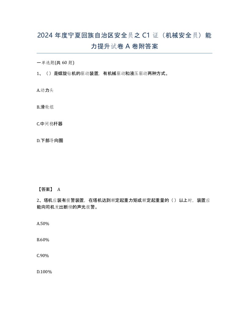 2024年度宁夏回族自治区安全员之C1证机械安全员能力提升试卷A卷附答案