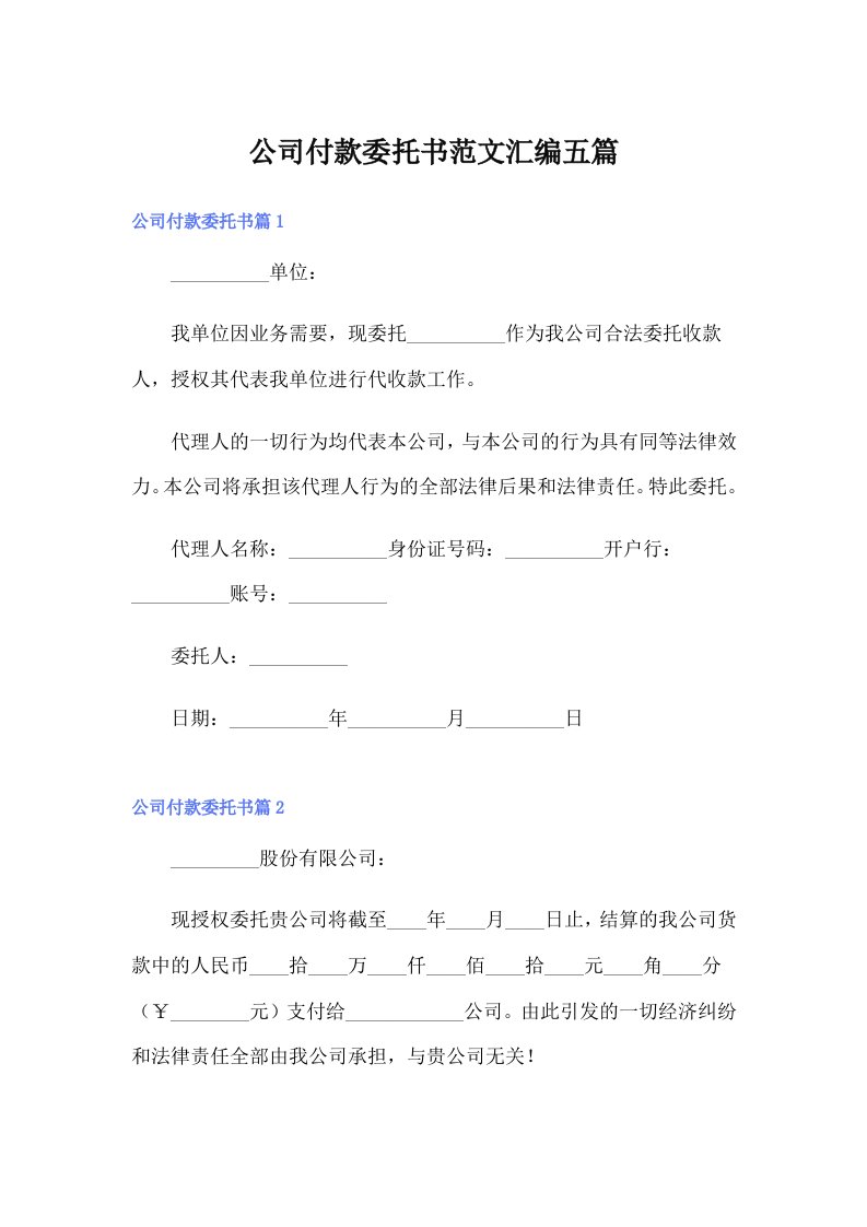 公司付款委托书范文汇编五篇