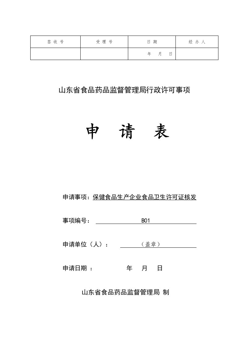 山东省食品药品监督管理局行政许可事项申请表-保健食品生产企业食品卫生许可证核发