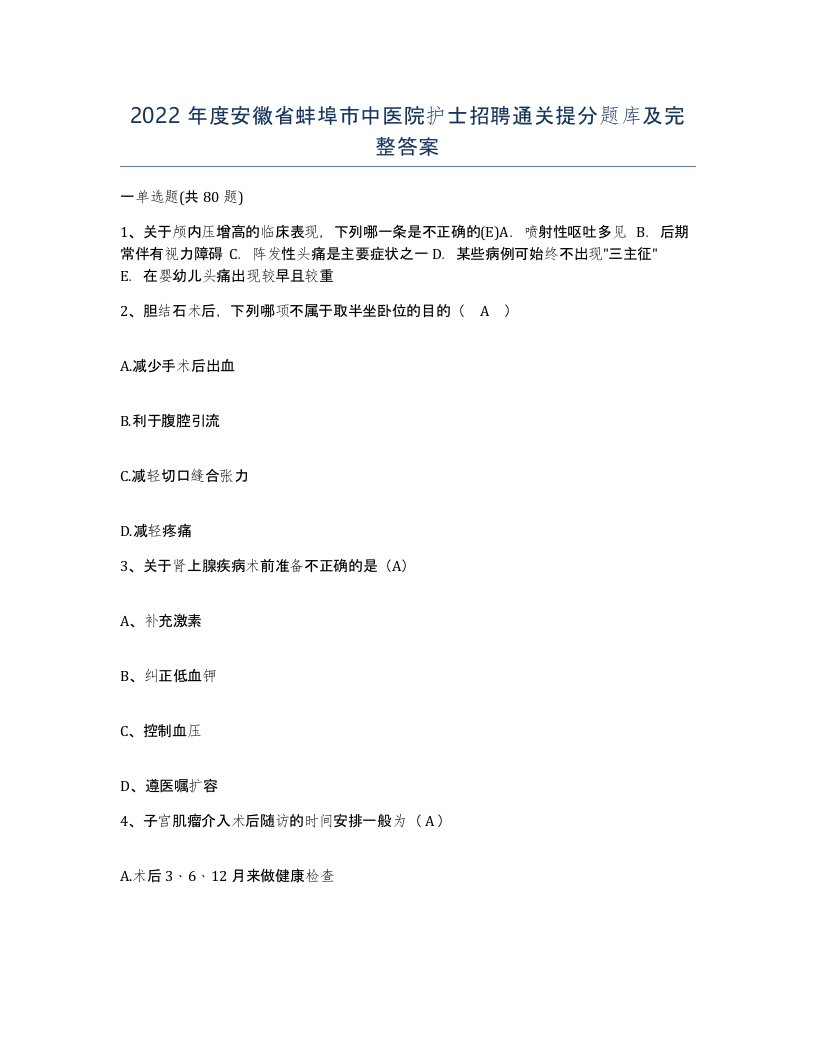 2022年度安徽省蚌埠市中医院护士招聘通关提分题库及完整答案