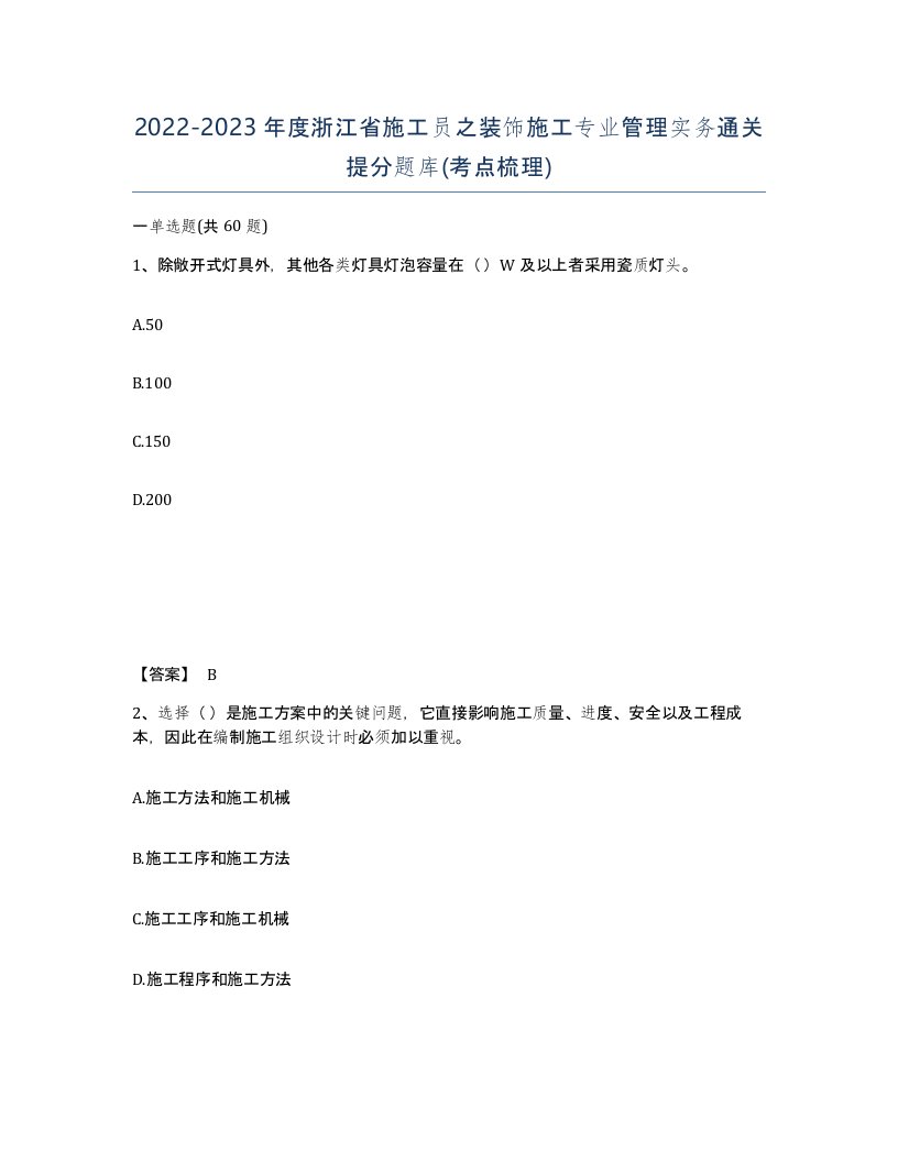 2022-2023年度浙江省施工员之装饰施工专业管理实务通关提分题库考点梳理