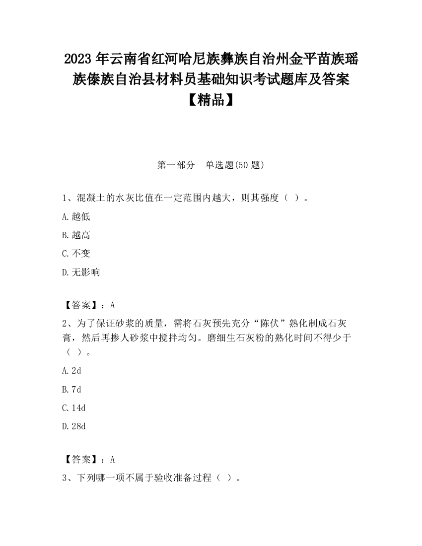 2023年云南省红河哈尼族彝族自治州金平苗族瑶族傣族自治县材料员基础知识考试题库及答案【精品】