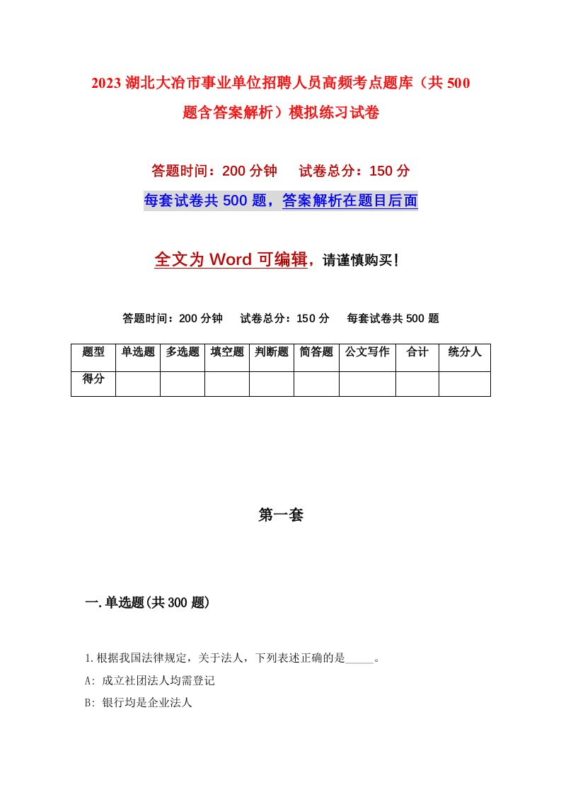 2023湖北大冶市事业单位招聘人员高频考点题库共500题含答案解析模拟练习试卷