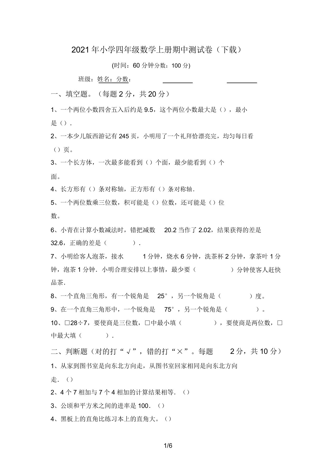 2021年小学四年级数学上册期中测试卷(下载)