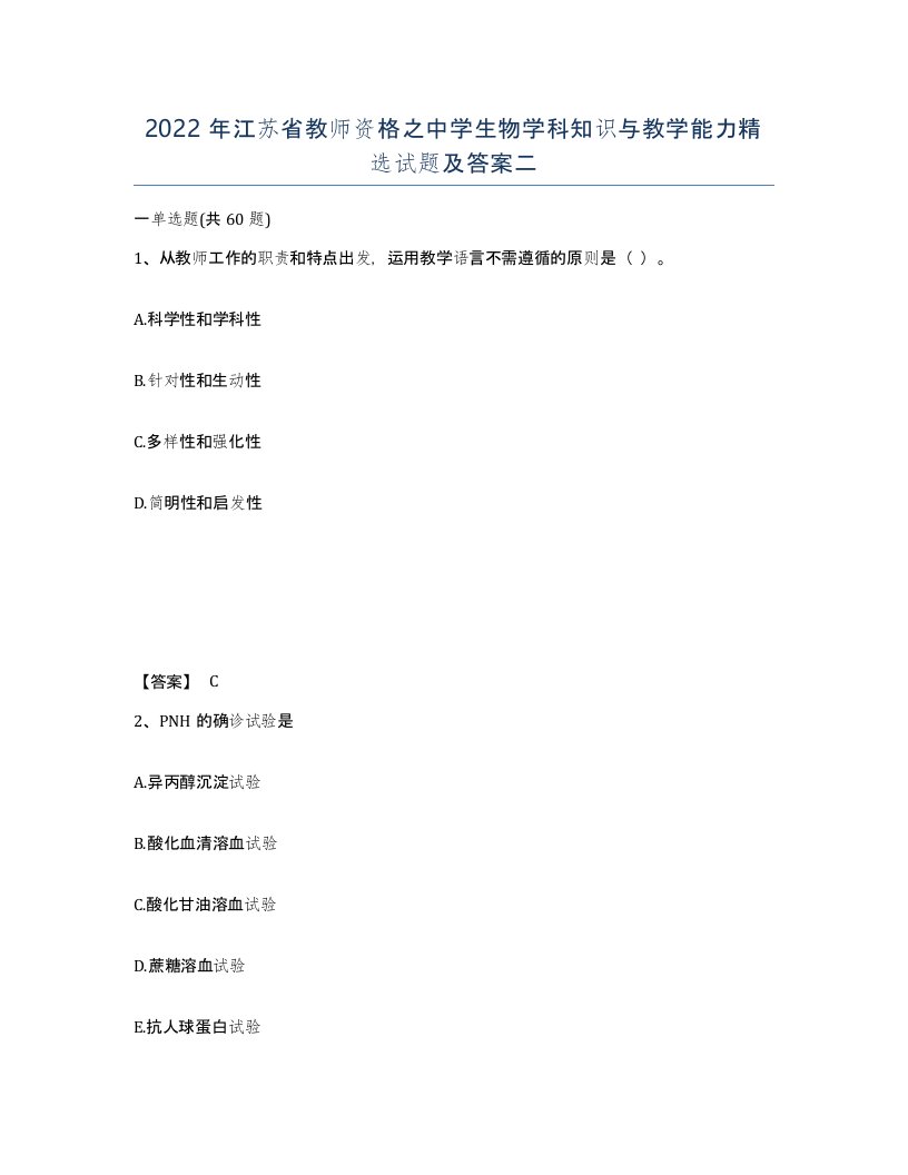 2022年江苏省教师资格之中学生物学科知识与教学能力试题及答案二