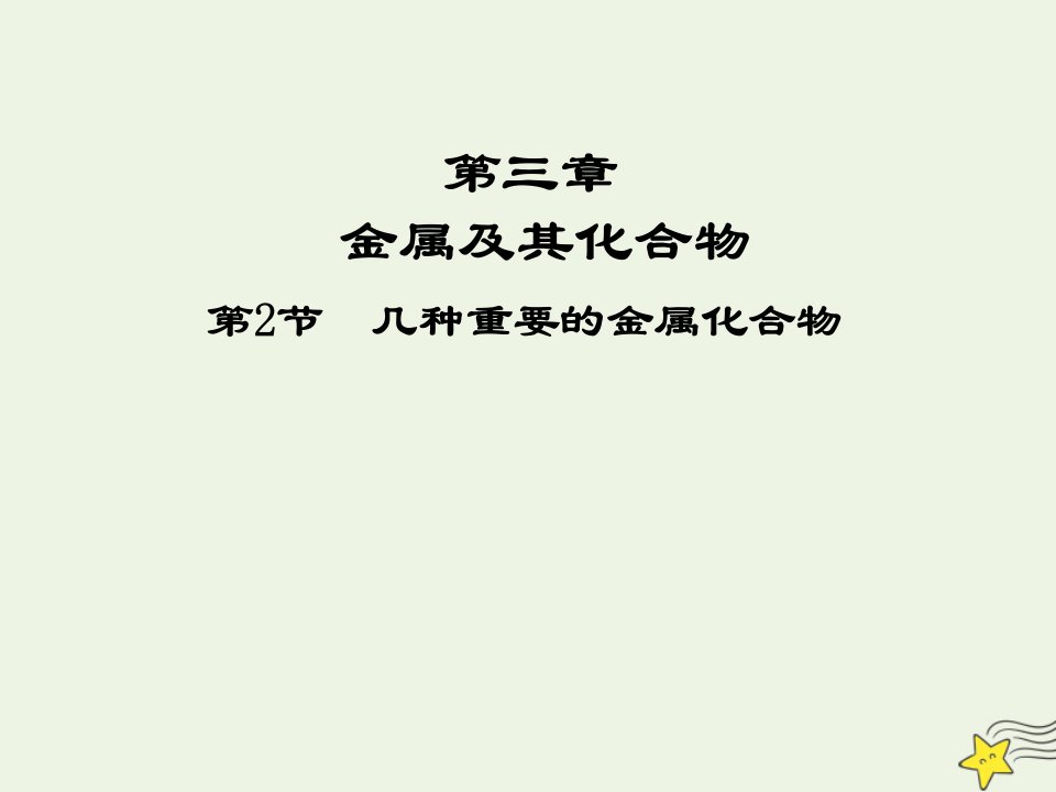 2021_2022高中化学第三章金属及其化合物第2节几种重要的金属化合物课件2新人教版必修1