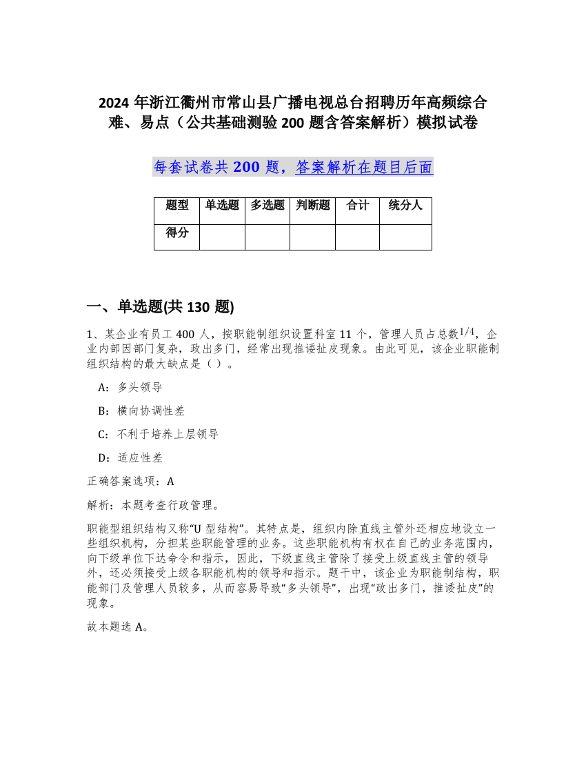 2024年浙江衢州市常山县广播电视总台招聘历年高频综合难、易点（公共基础测验200题含答案解析）模拟试卷