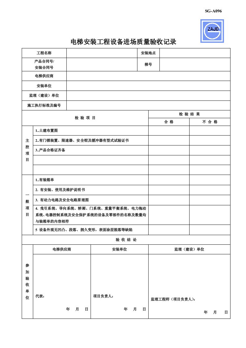 电梯质量验收记录表