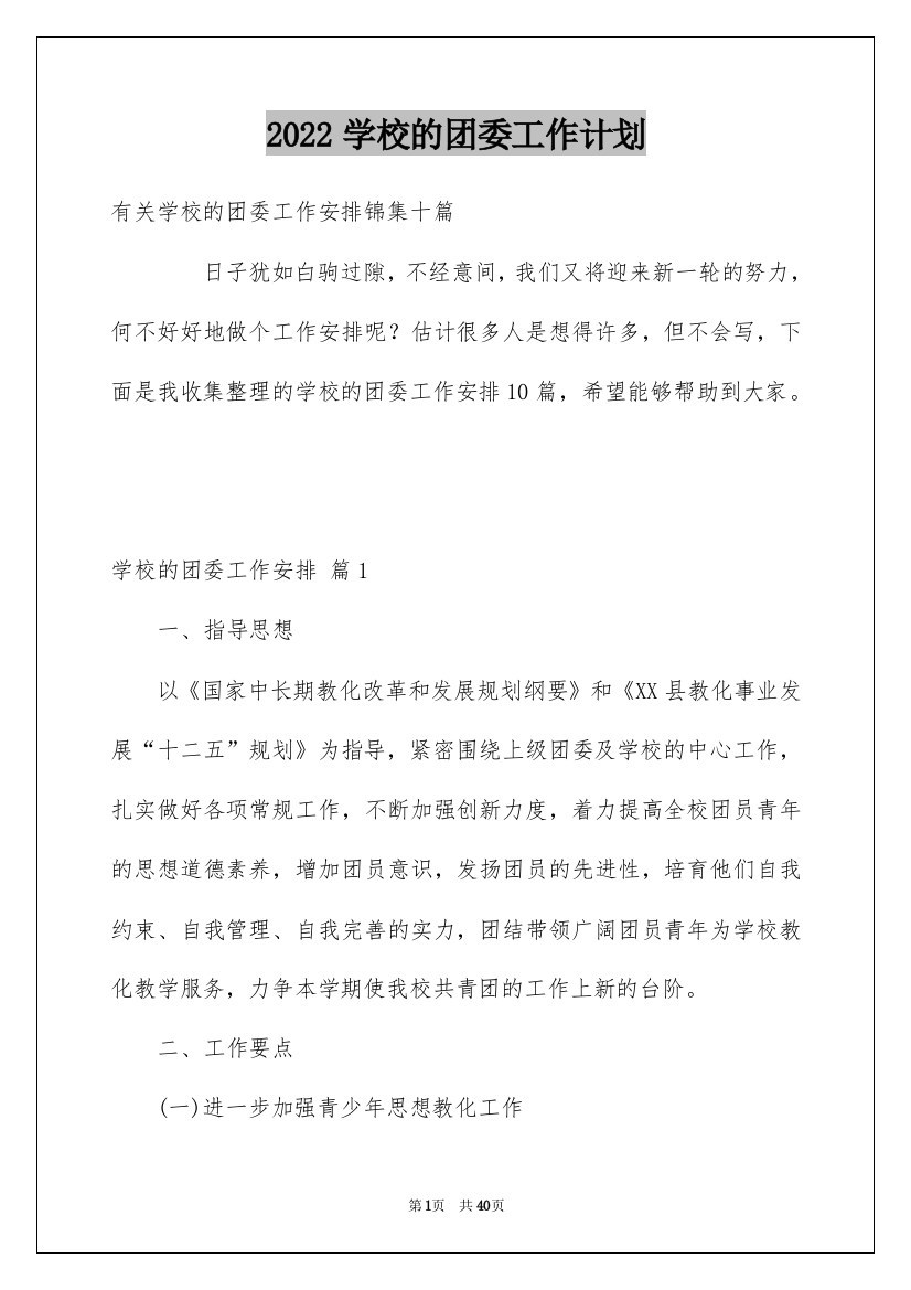 2022学校的团委工作计划_25