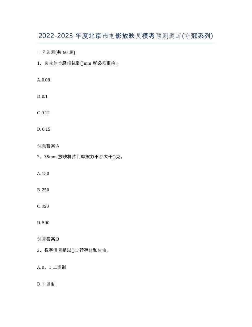 2022-2023年度北京市电影放映员模考预测题库夺冠系列