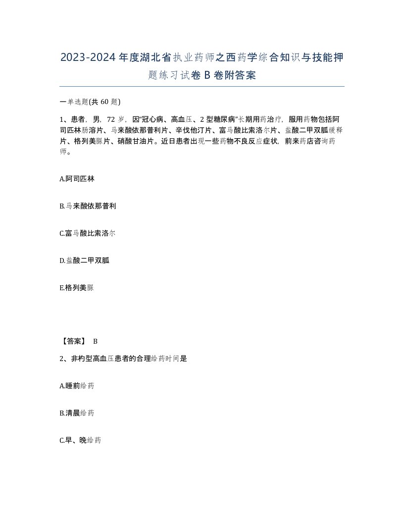 2023-2024年度湖北省执业药师之西药学综合知识与技能押题练习试卷B卷附答案