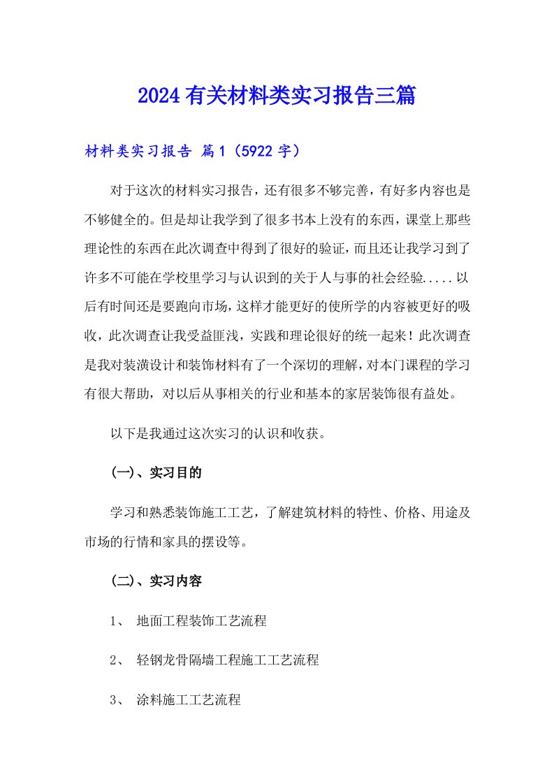 2024有关材料类实习报告三篇