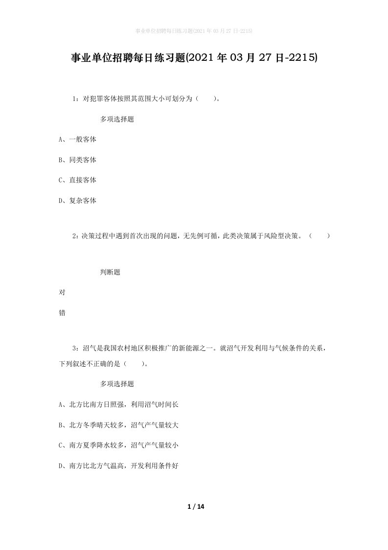 事业单位招聘每日练习题2021年03月27日-2215