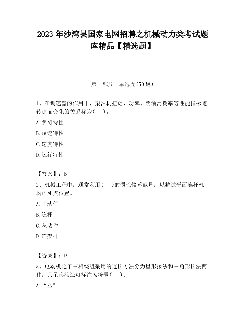 2023年沙湾县国家电网招聘之机械动力类考试题库精品【精选题】