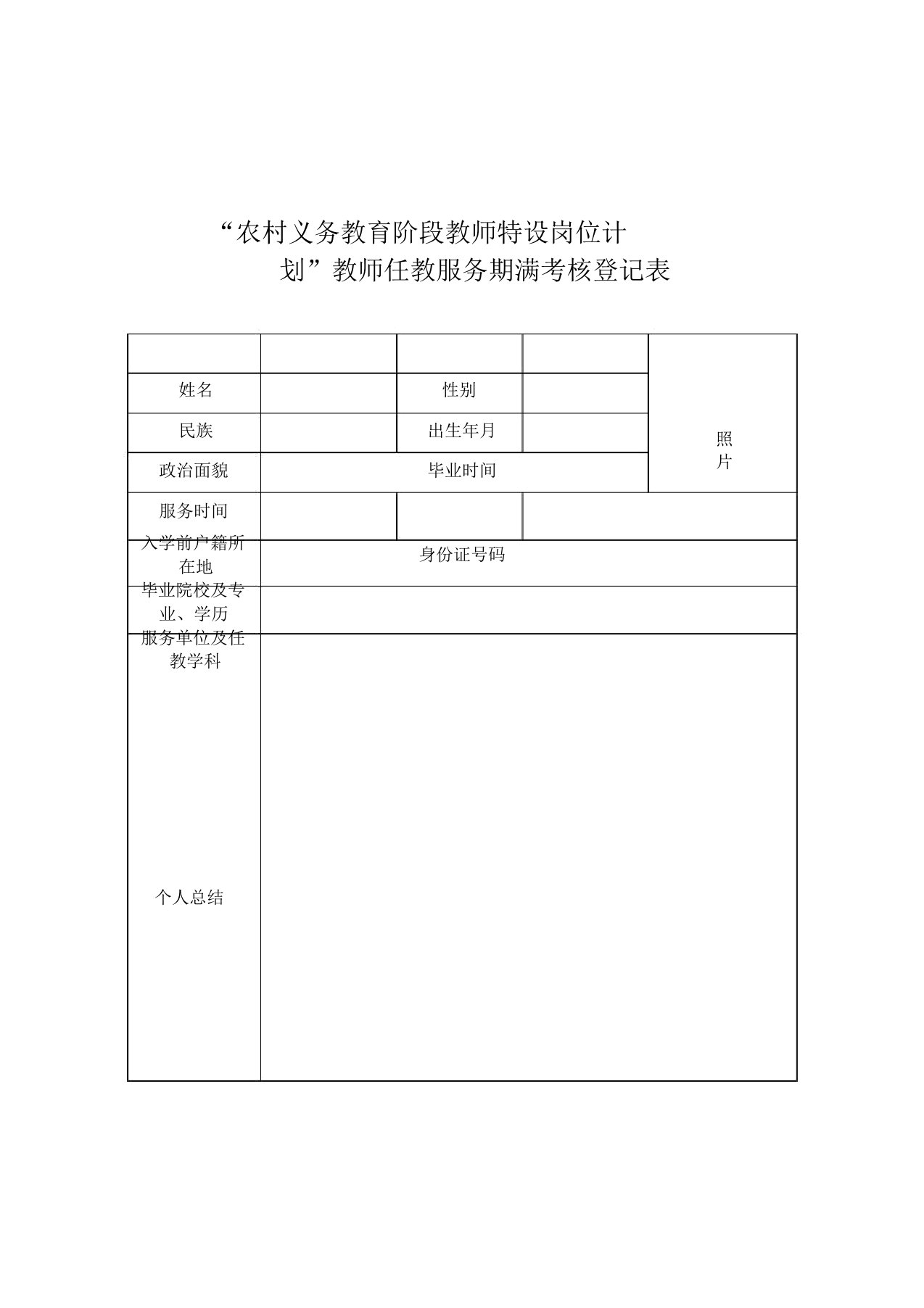 广西特岗教师考核登记鉴定表(三年服务期满)