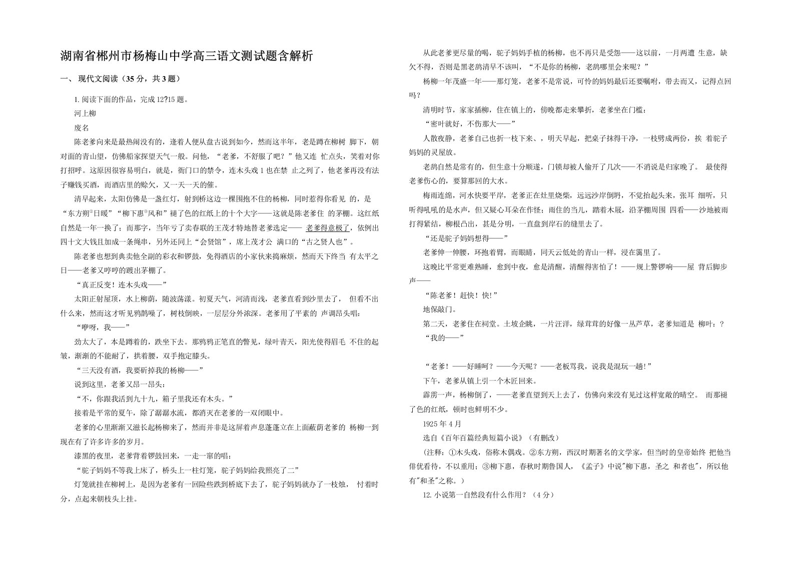 湖南省郴州市杨梅山中学高三语文测试题含解析