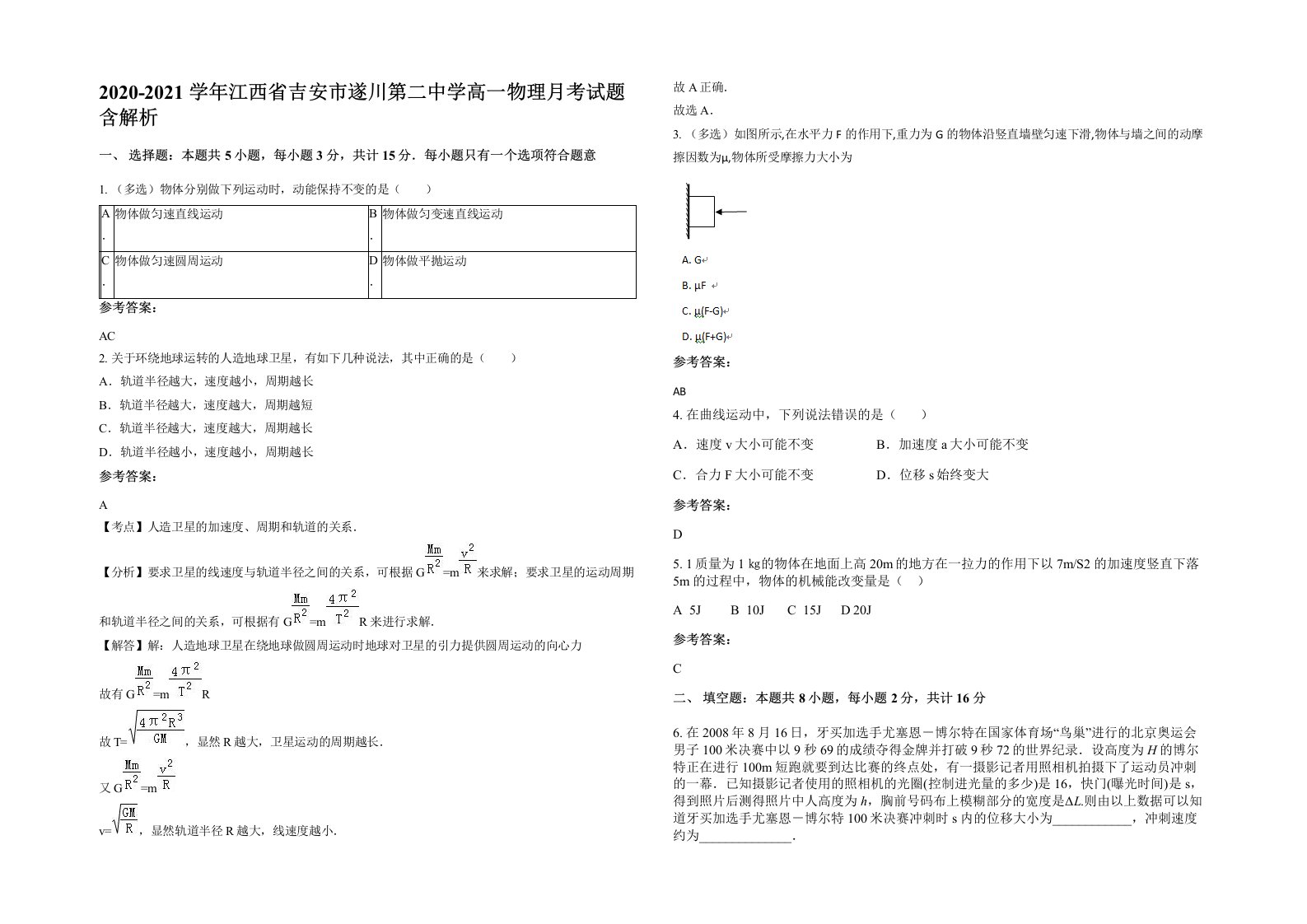 2020-2021学年江西省吉安市遂川第二中学高一物理月考试题含解析