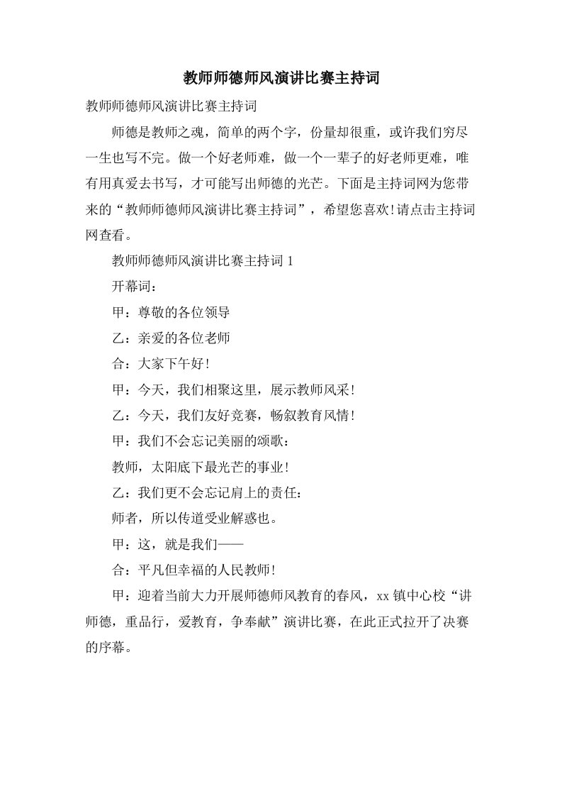 教师师德师风演讲比赛主持词