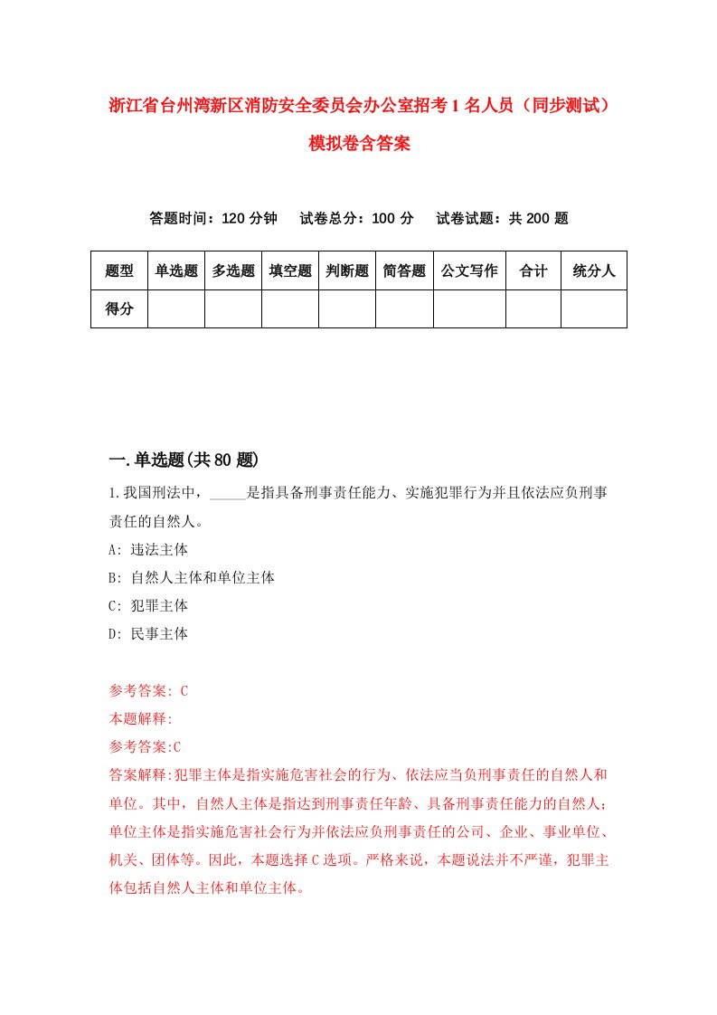 浙江省台州湾新区消防安全委员会办公室招考1名人员同步测试模拟卷含答案1