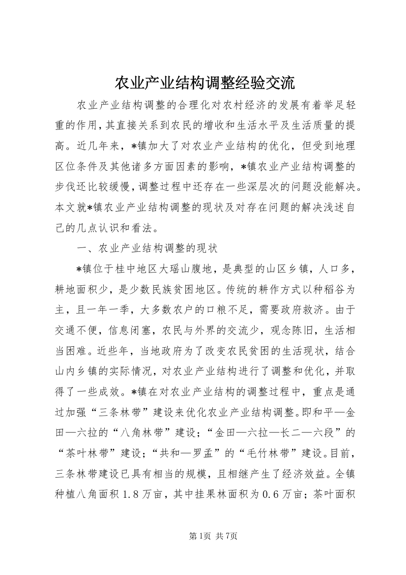 农业产业结构调整经验交流