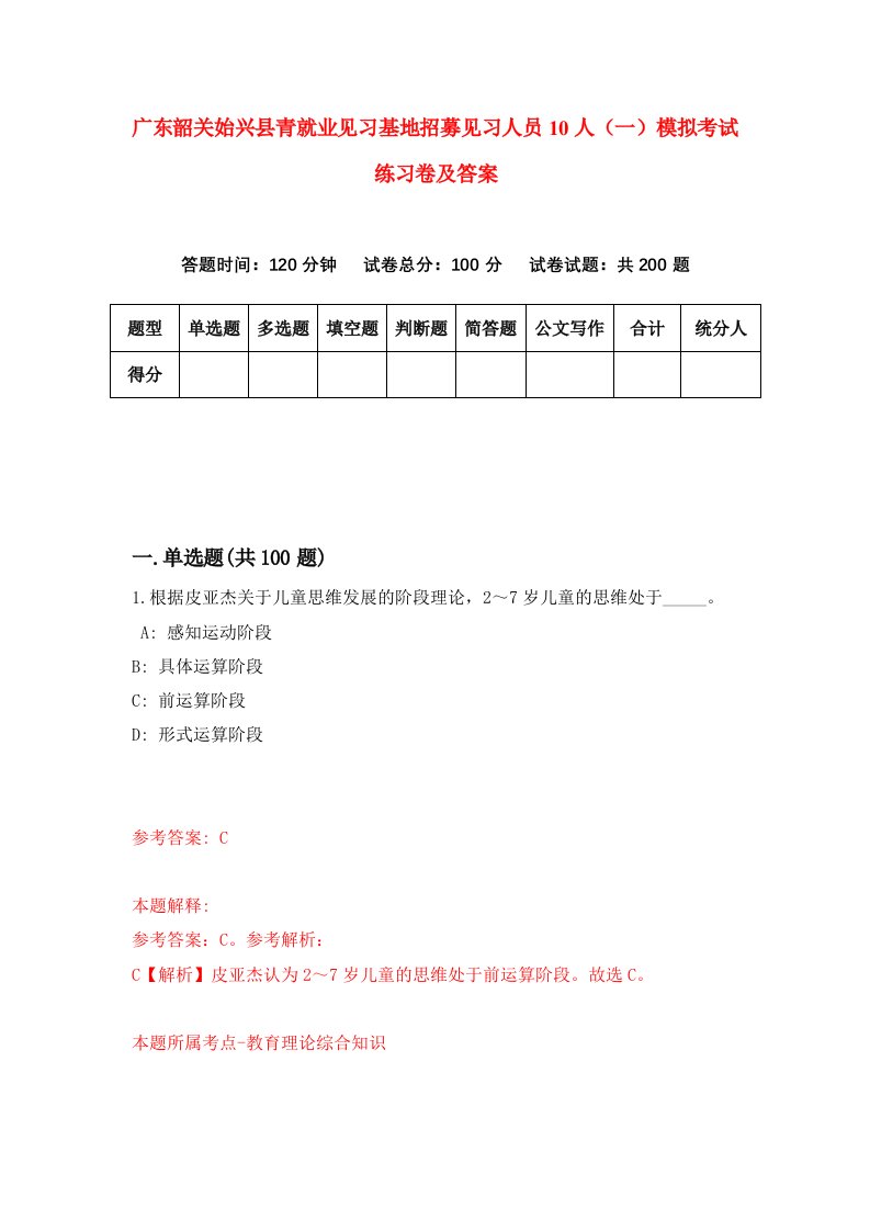 广东韶关始兴县青就业见习基地招募见习人员10人一模拟考试练习卷及答案2