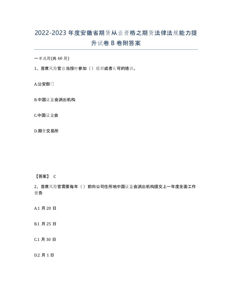 2022-2023年度安徽省期货从业资格之期货法律法规能力提升试卷B卷附答案