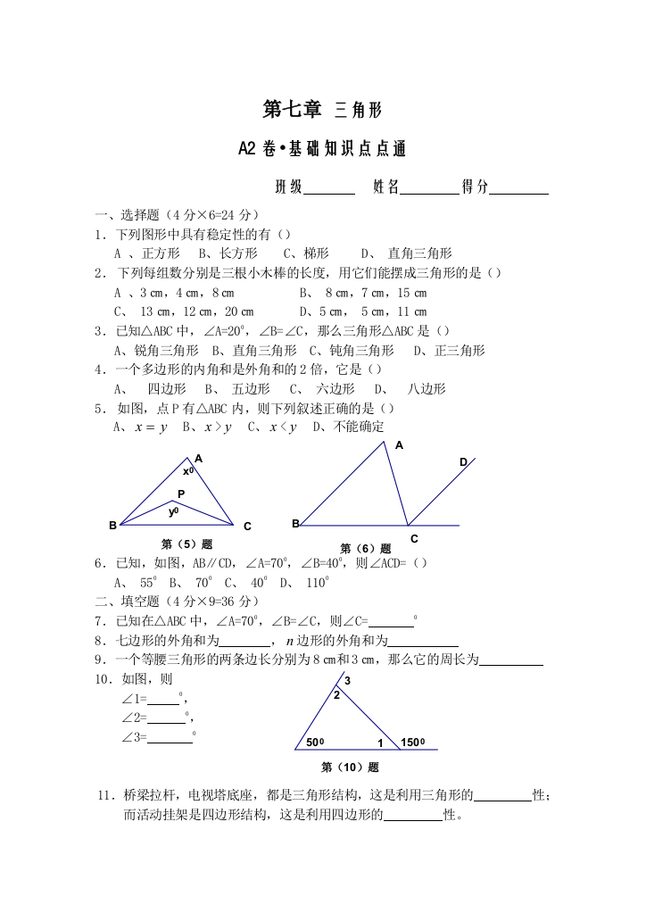 【小学中学教育精选】第七章三角形A2