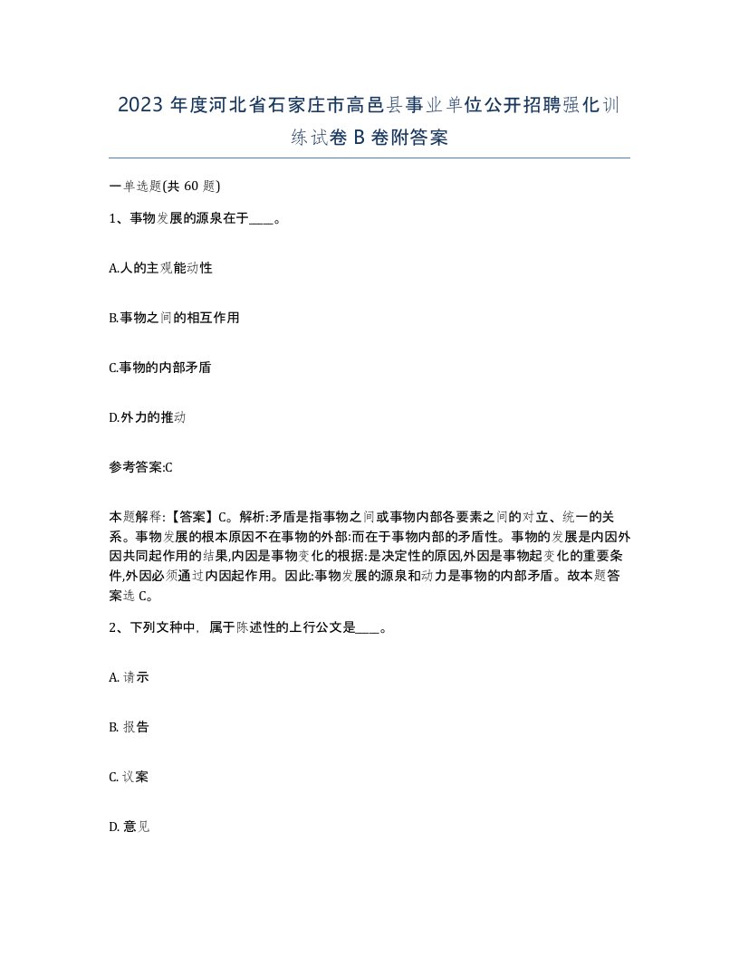 2023年度河北省石家庄市高邑县事业单位公开招聘强化训练试卷B卷附答案