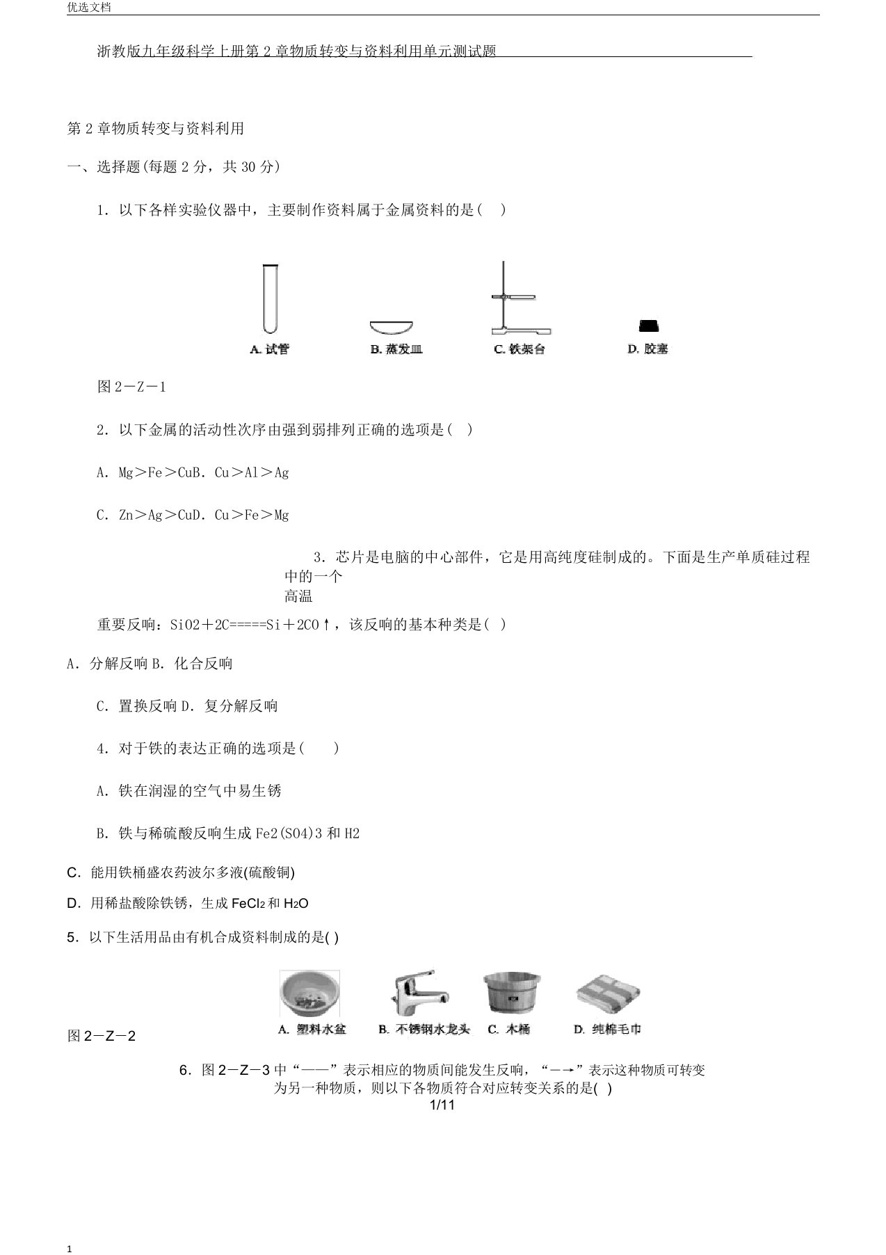 浙教版九年级科学上册第2章物质转化与材料利用单元测试题