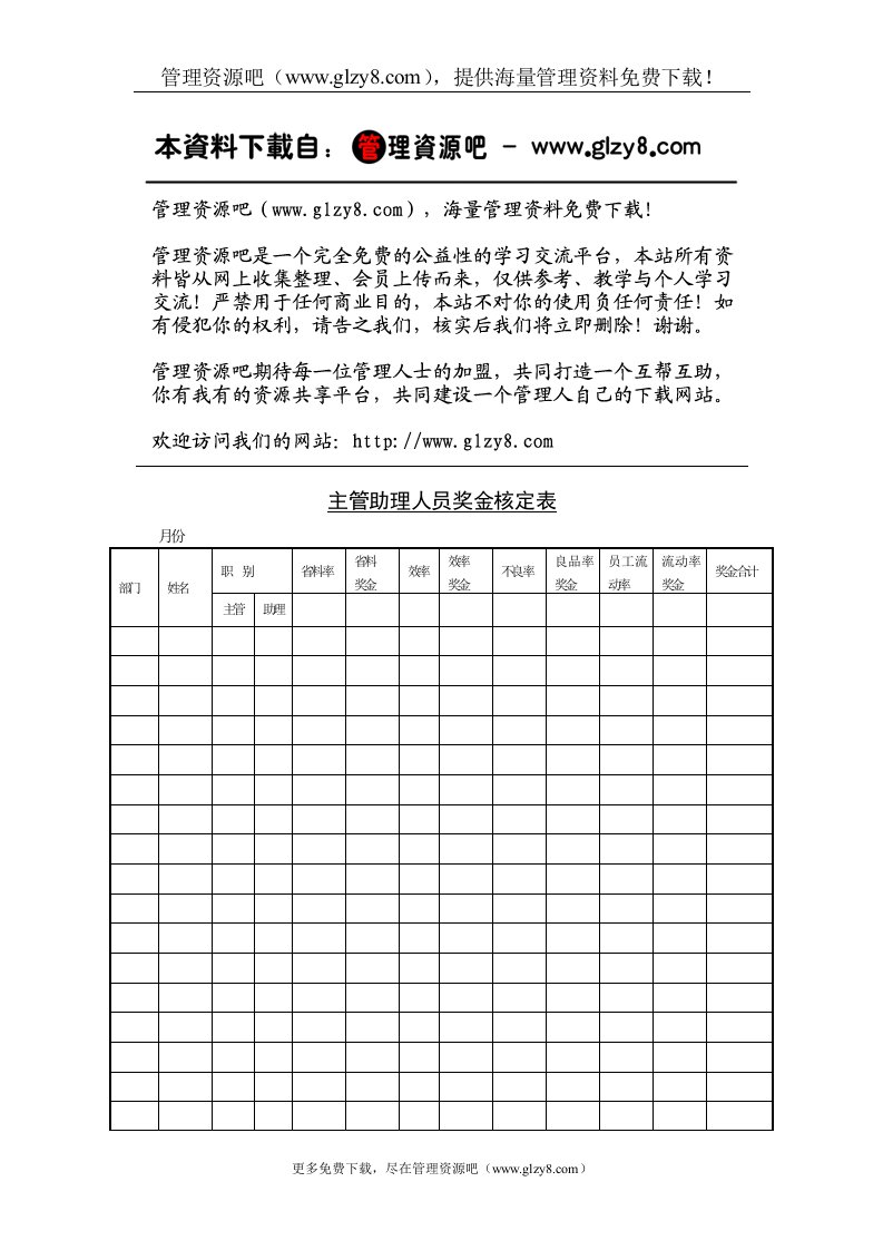 主管助理奖金核定表