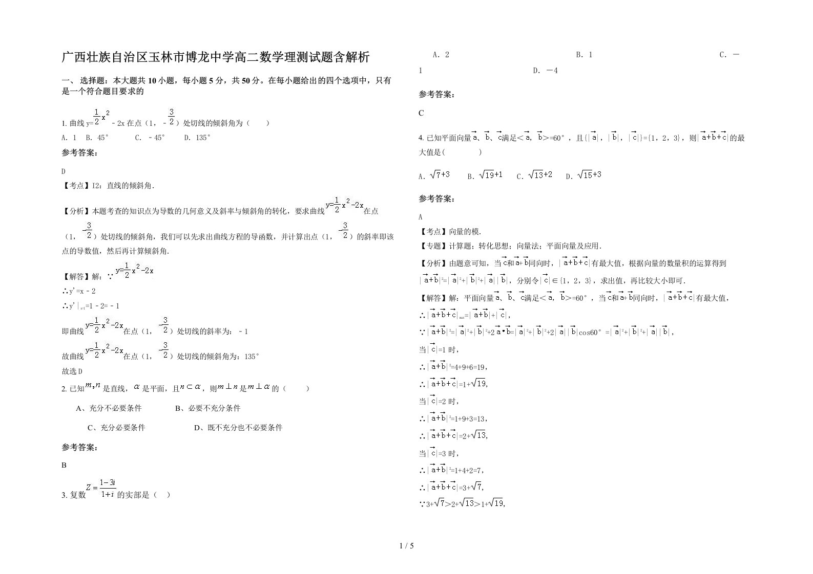 广西壮族自治区玉林市博龙中学高二数学理测试题含解析