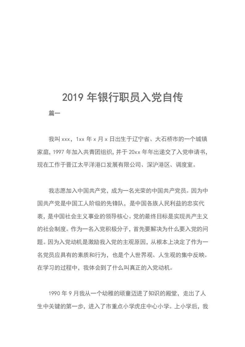 2019年银行职员入党自传