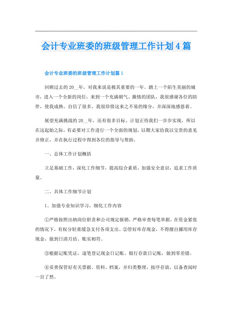 会计专业班委的班级管理工作计划4篇