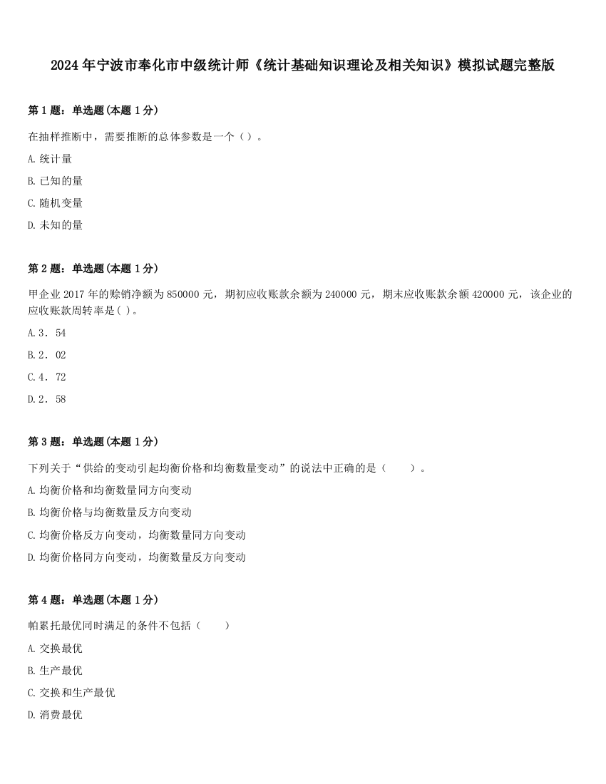 2024年宁波市奉化市中级统计师《统计基础知识理论及相关知识》模拟试题完整版