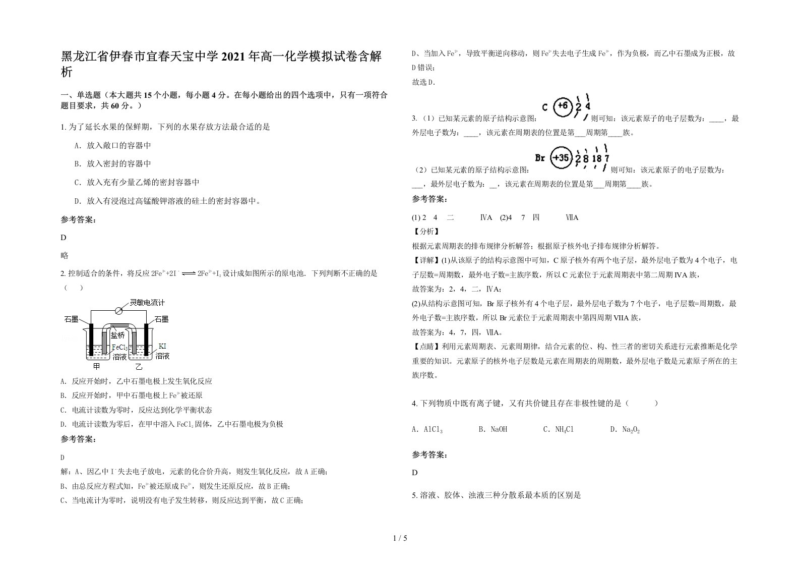 黑龙江省伊春市宜春天宝中学2021年高一化学模拟试卷含解析