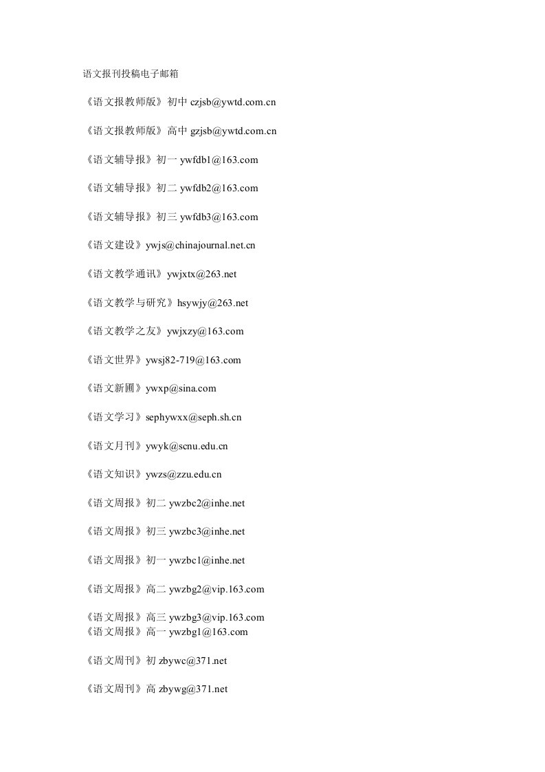语文报刊投稿电子邮箱