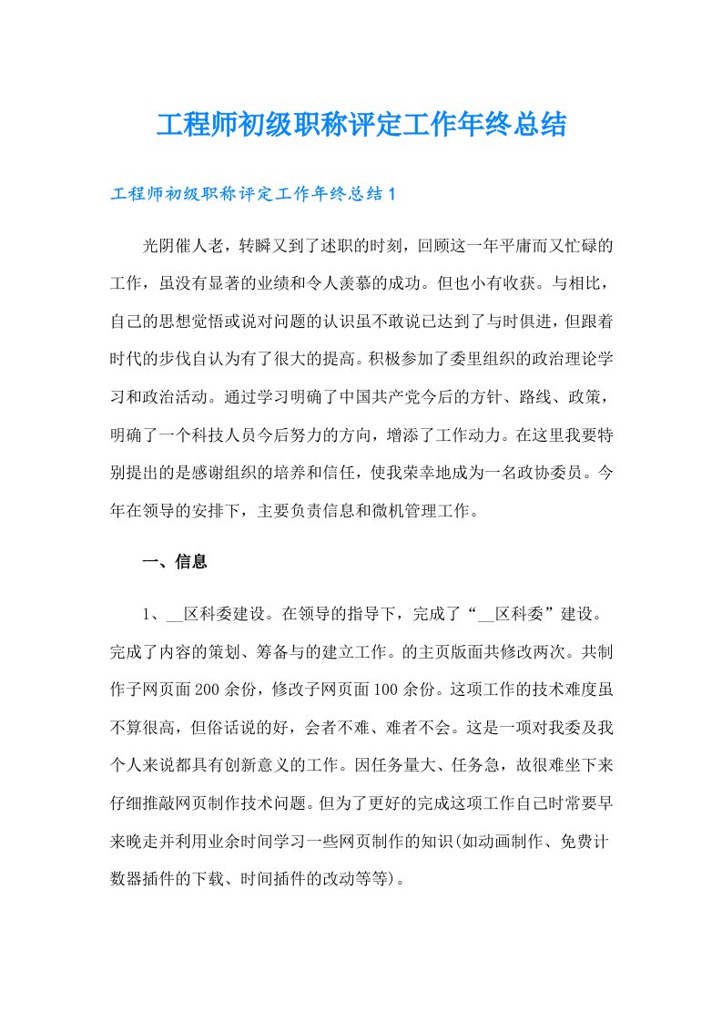 工程师初级职称评定工作年终总结