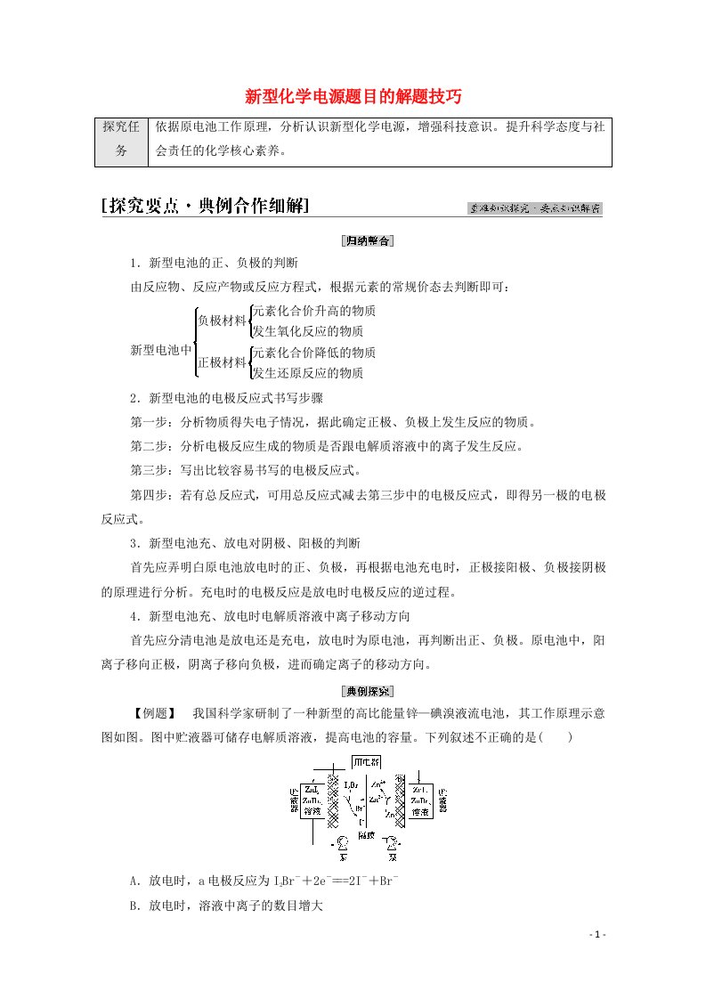 2021_2022学年新教材高中化学第1章化学反应与能量转化第2节能力课时2新型化学电源题目的解题技巧学案鲁科版选择性必修1