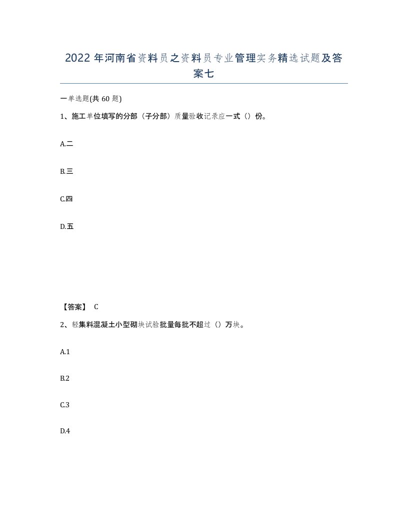 2022年河南省资料员之资料员专业管理实务试题及答案七