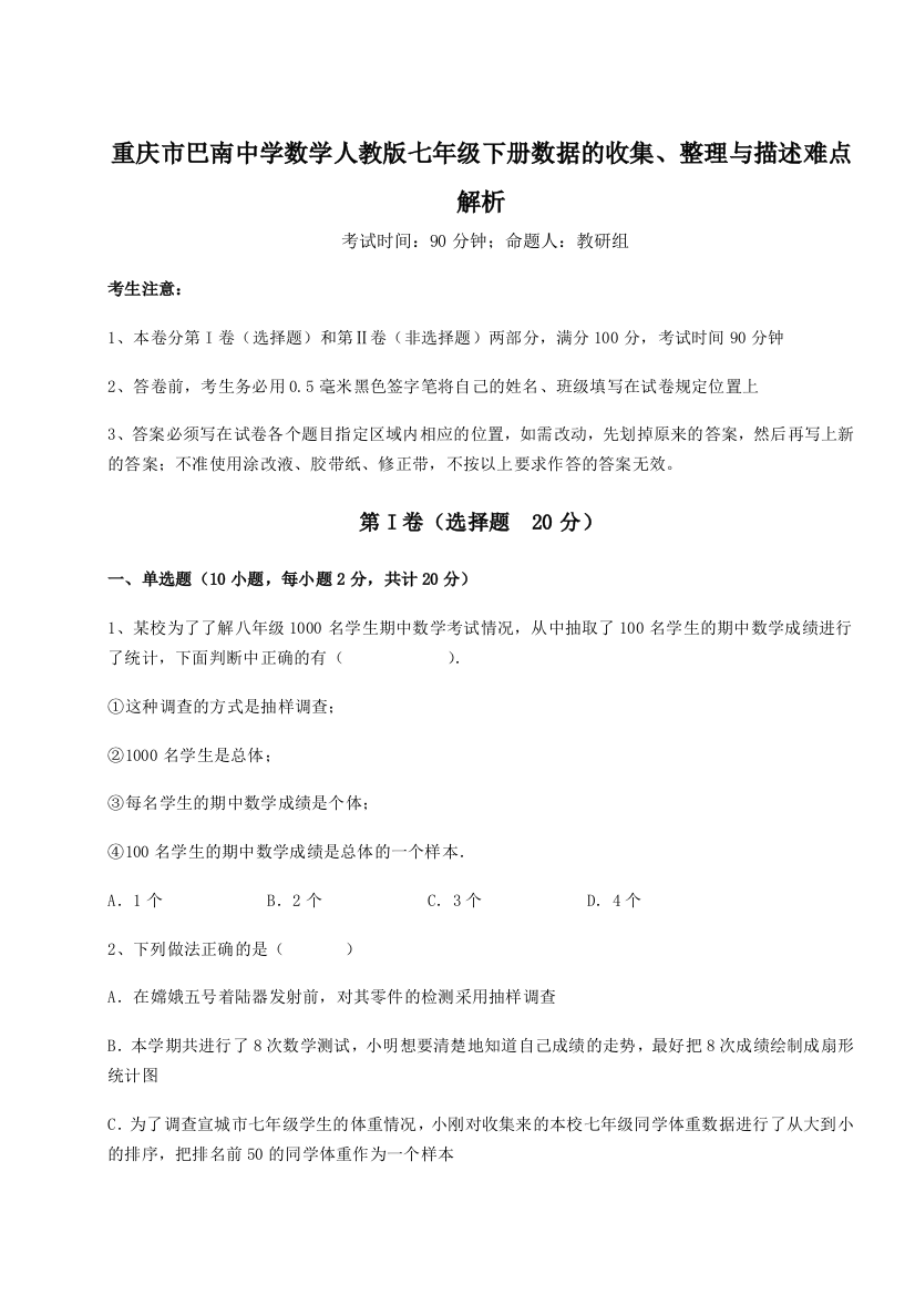 滚动提升练习重庆市巴南中学数学人教版七年级下册数据的收集、整理与描述难点解析试题（解析版）