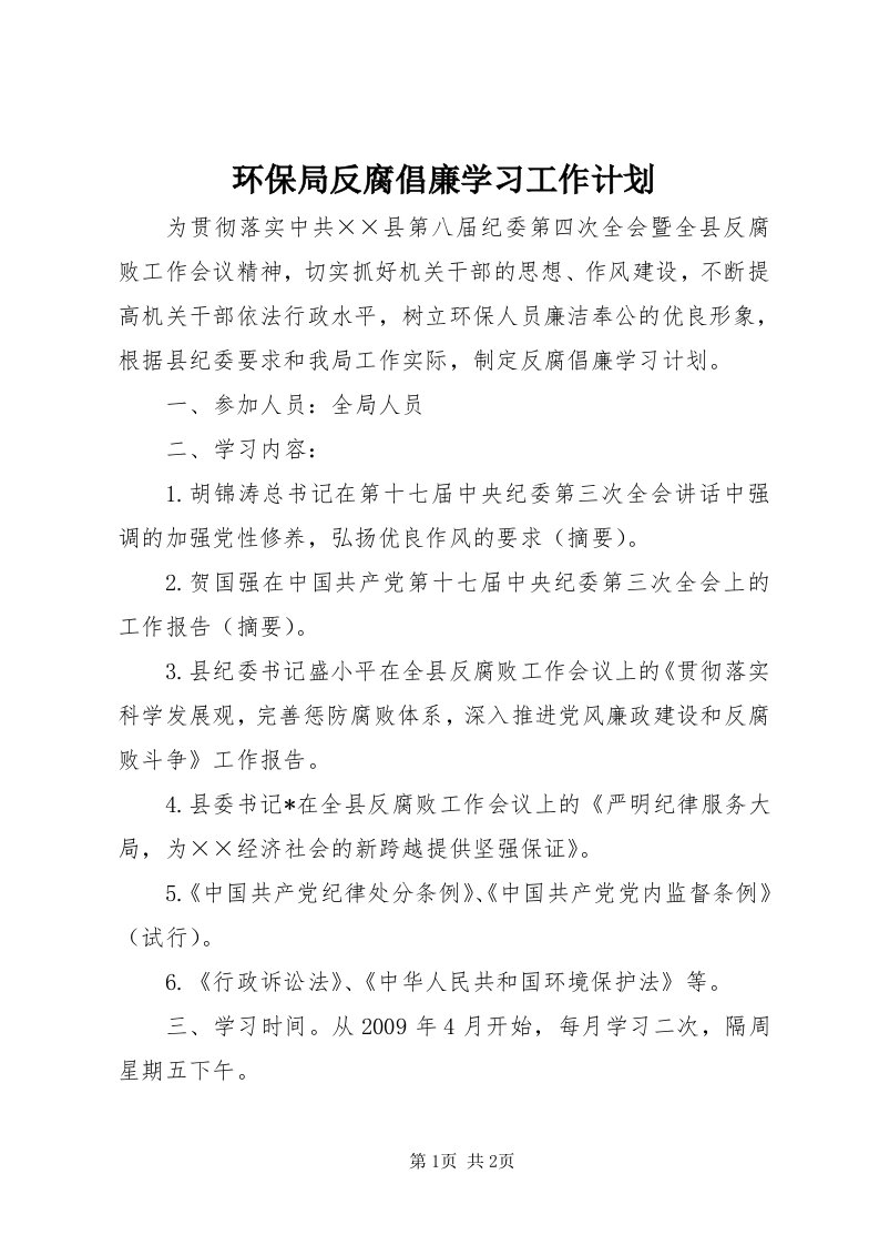 3环保局反腐倡廉学习工作计划