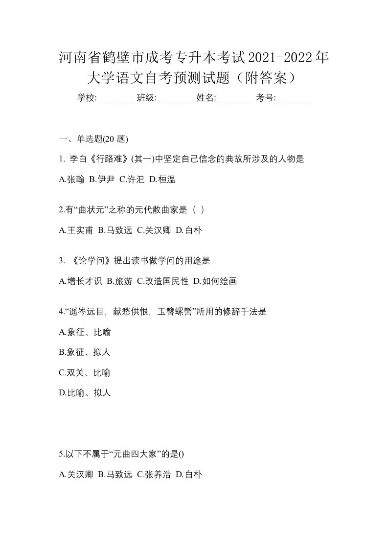 河南省鹤壁市成考专升本考试2021-2022年大学语文自考预测试题附答案