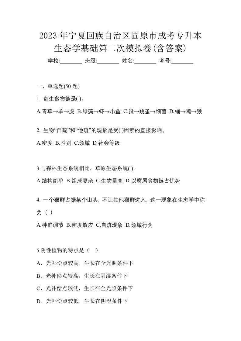 2023年宁夏回族自治区固原市成考专升本生态学基础第二次模拟卷含答案